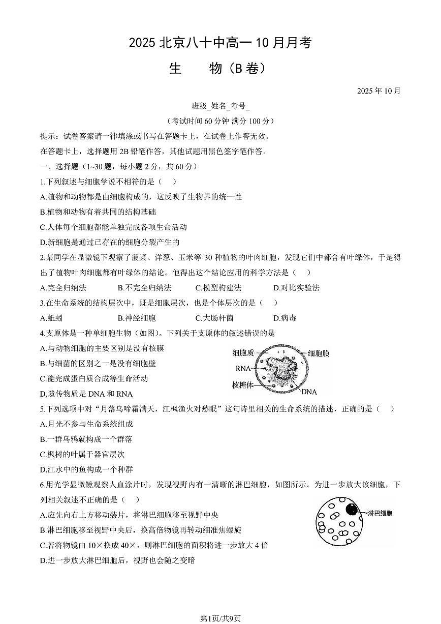 2025北京八十中高一上10月月考生物试卷（教师版）第1页