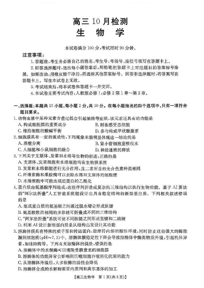 2026山东省百校大联考高三上学期10月检测试题生物PDF版含解析第1页