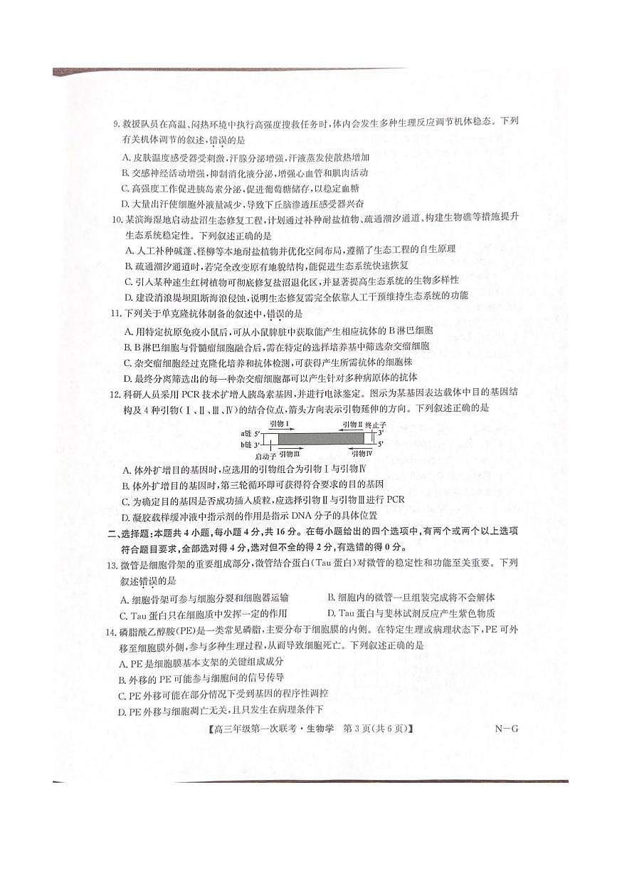 2026江西省新十校协作体高三上学期第一次联考试题生物PDF版含解析第3页