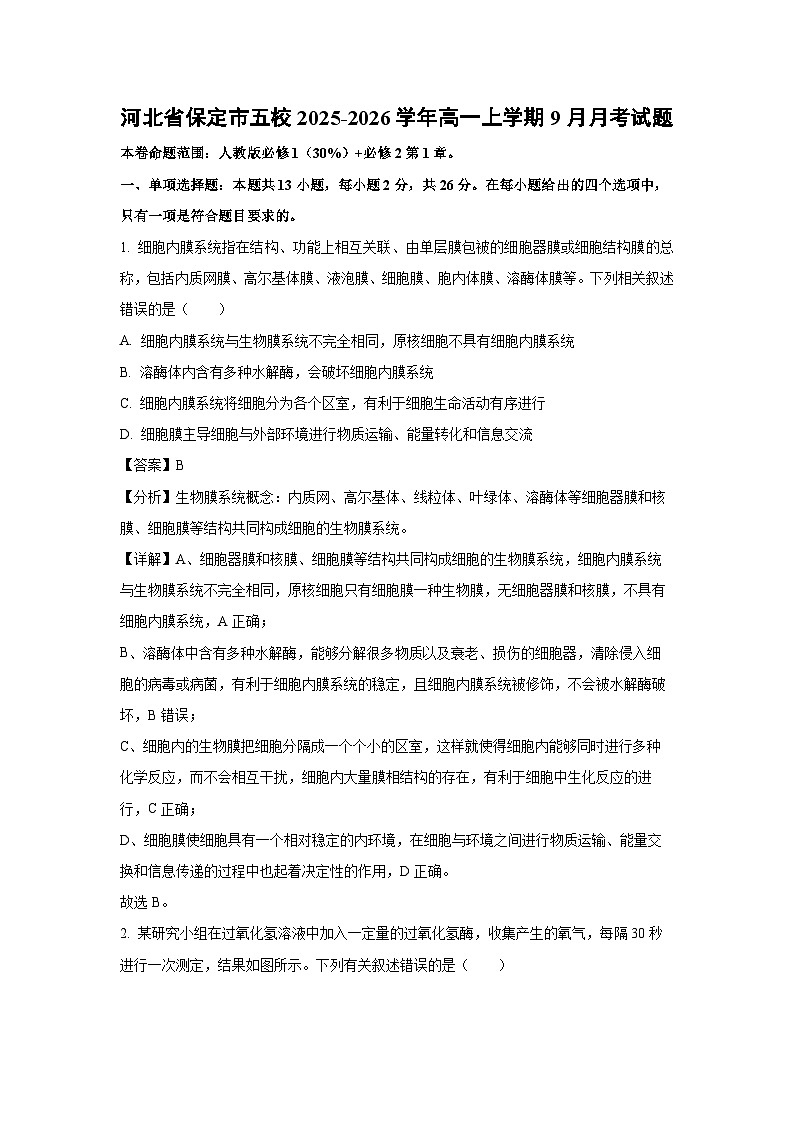 【生物】河北省保定市五校2025-2026学年高一上学期9月月考试题（解析版）第1页