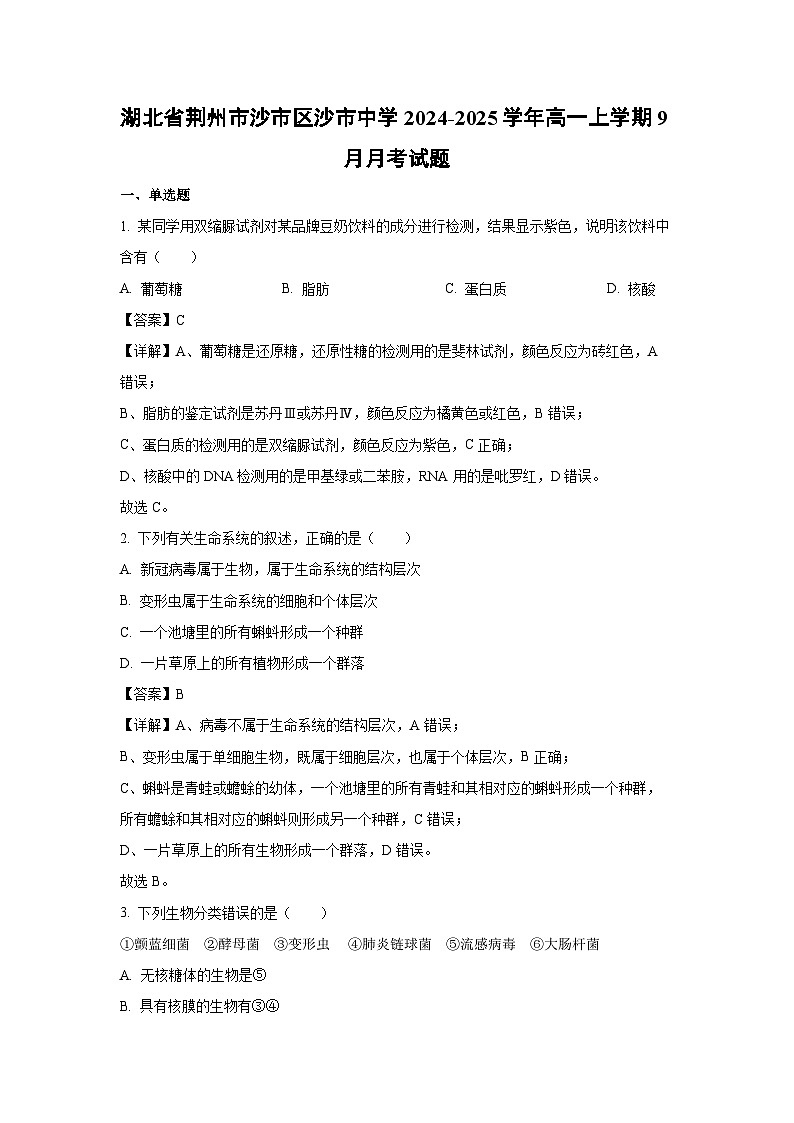 【生物】湖北省荆州市沙市区沙市中学2024-2025学年高一上学期9月月考试题（解析版）第1页
