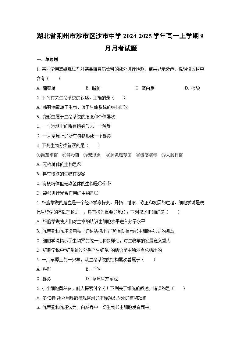 【生物】湖北省荆州市沙市区沙市中学2024-2025学年高一上学期9月月考试题（学生版）第1页
