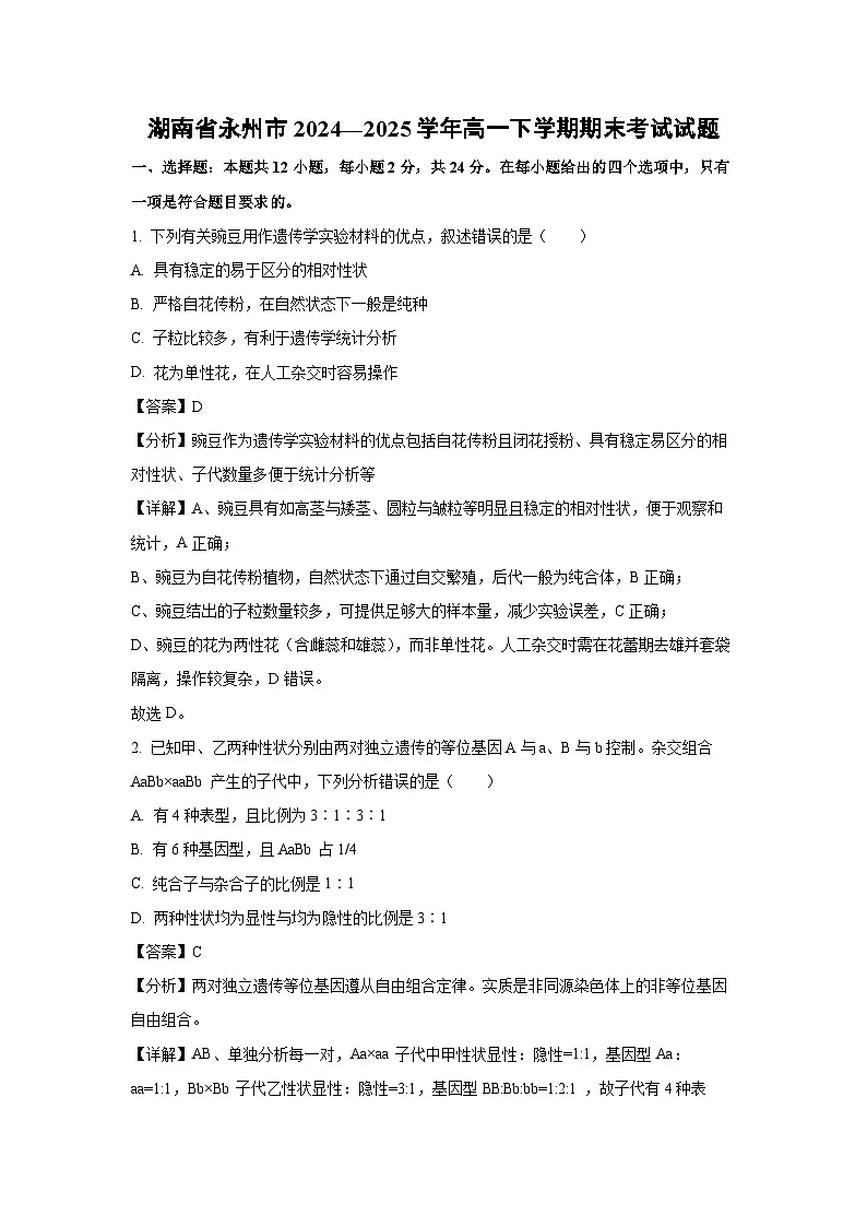 【生物】湖南省永州市2024—2025学年高一下学期期末考试试题（解析版）第1页