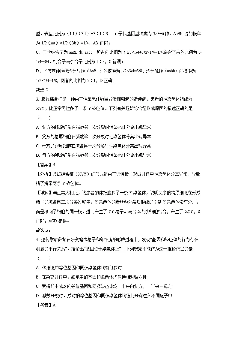 【生物】湖南省永州市2024—2025学年高一下学期期末考试试题（解析版）第2页