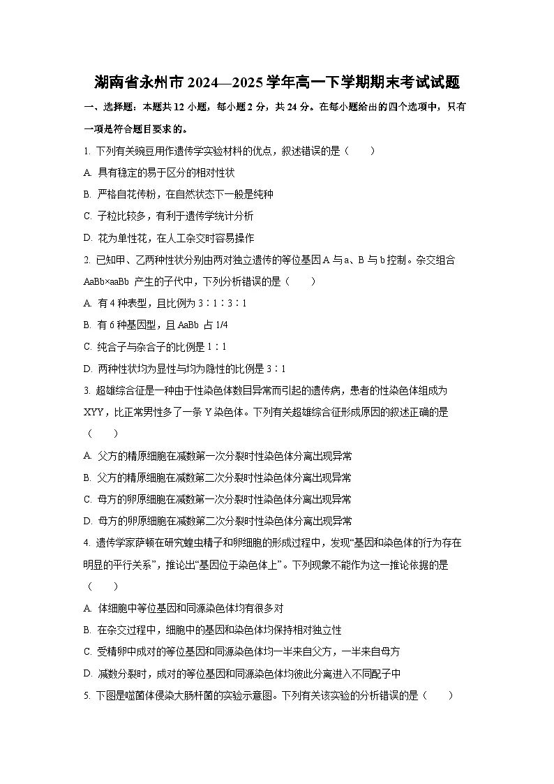 【生物】湖南省永州市2024—2025学年高一下学期期末考试试题（学生版）第1页