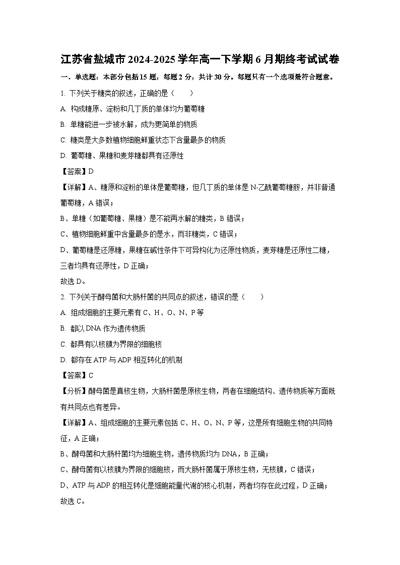 【生物】江苏省盐城市2024-2025学年高一下学期6月期终考试试卷（解析版）第1页