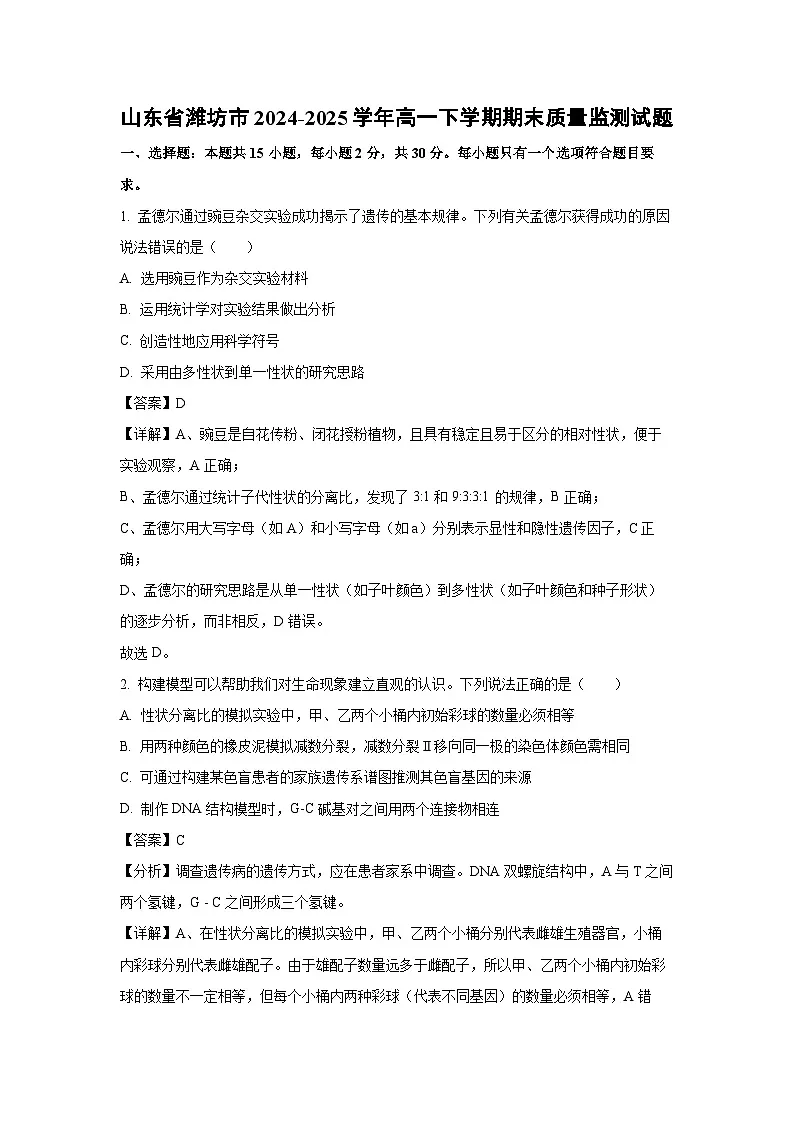 【生物】山东省潍坊市2024-2025学年高一下学期期末质量监测试题 （解析版）第1页
