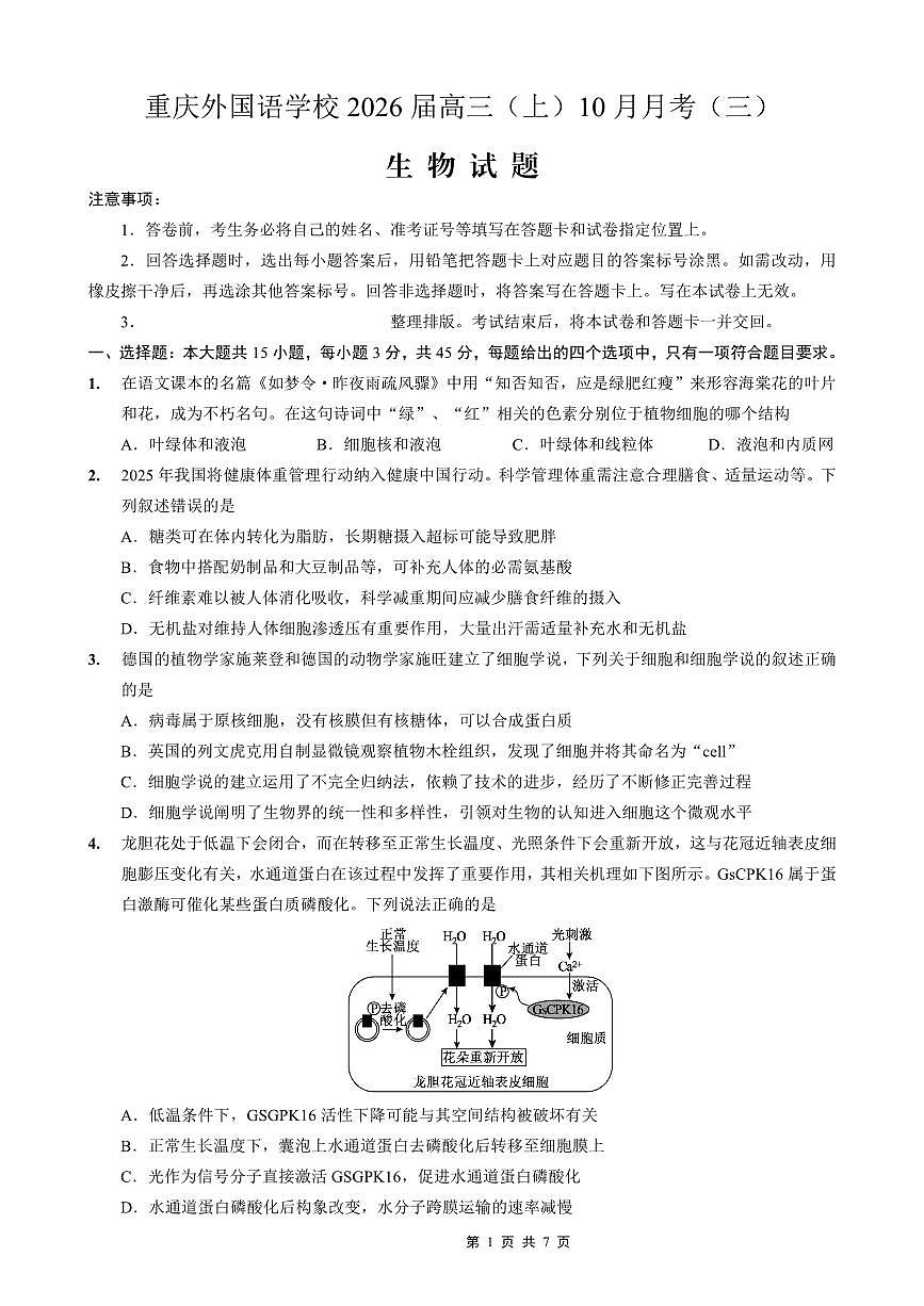 重庆外国语学校高2026届高三（上）10月月考（三）生物第1页