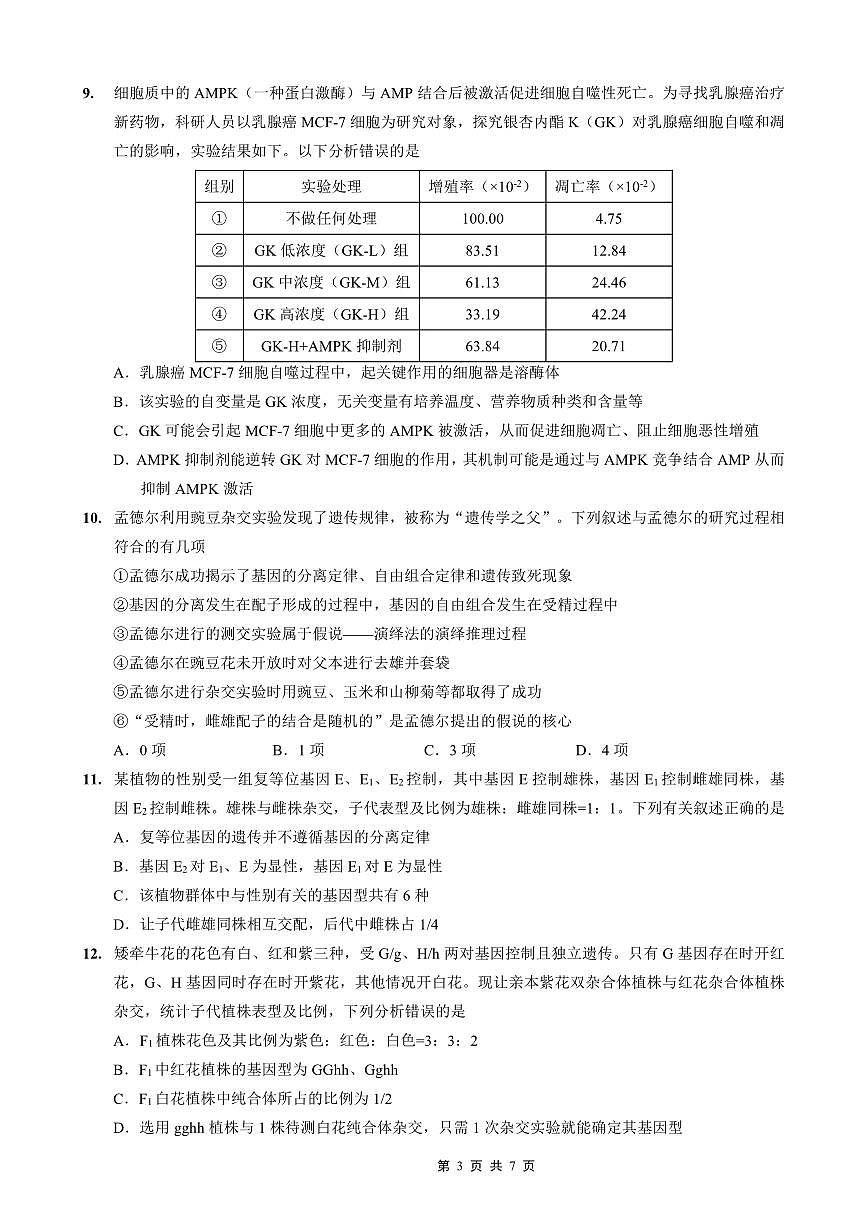 重庆外国语学校高2026届高三（上）10月月考（三）生物第3页
