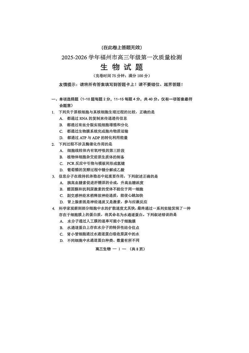 福州市2025-2026学年高三上期8月质量检测生物卷含答案第1页