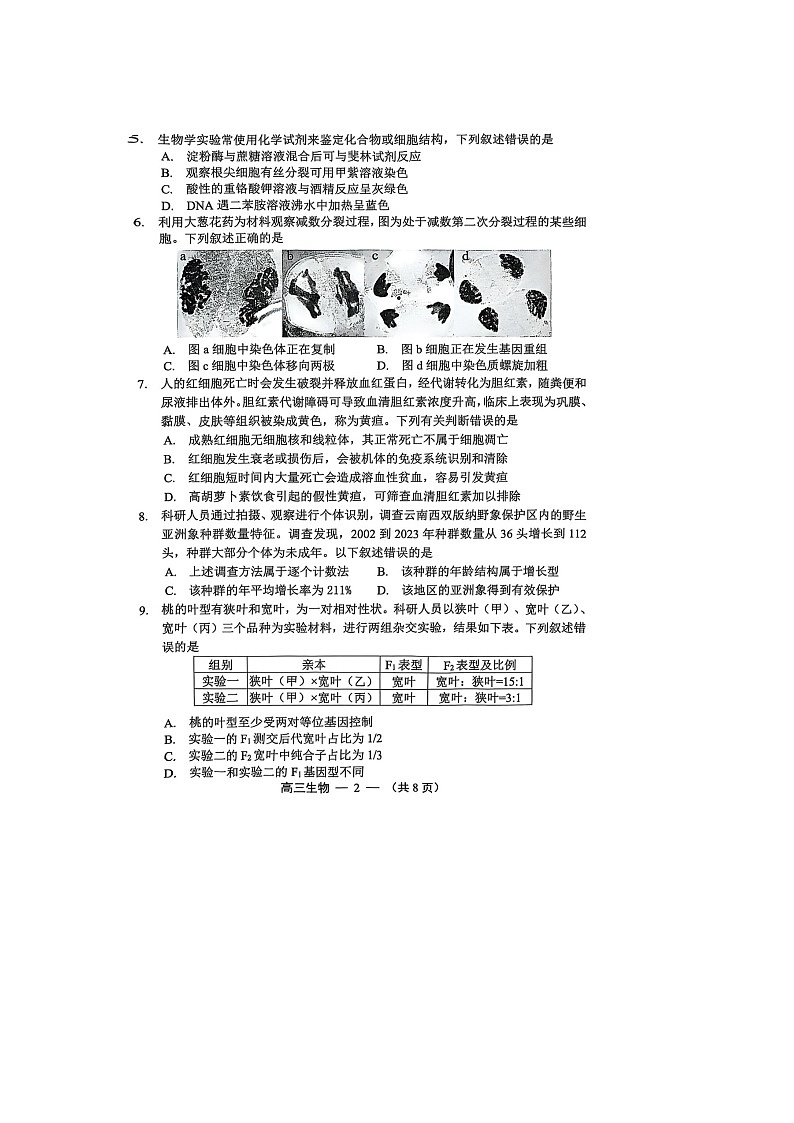福州市2025-2026学年高三上期8月质量检测生物卷含答案第2页