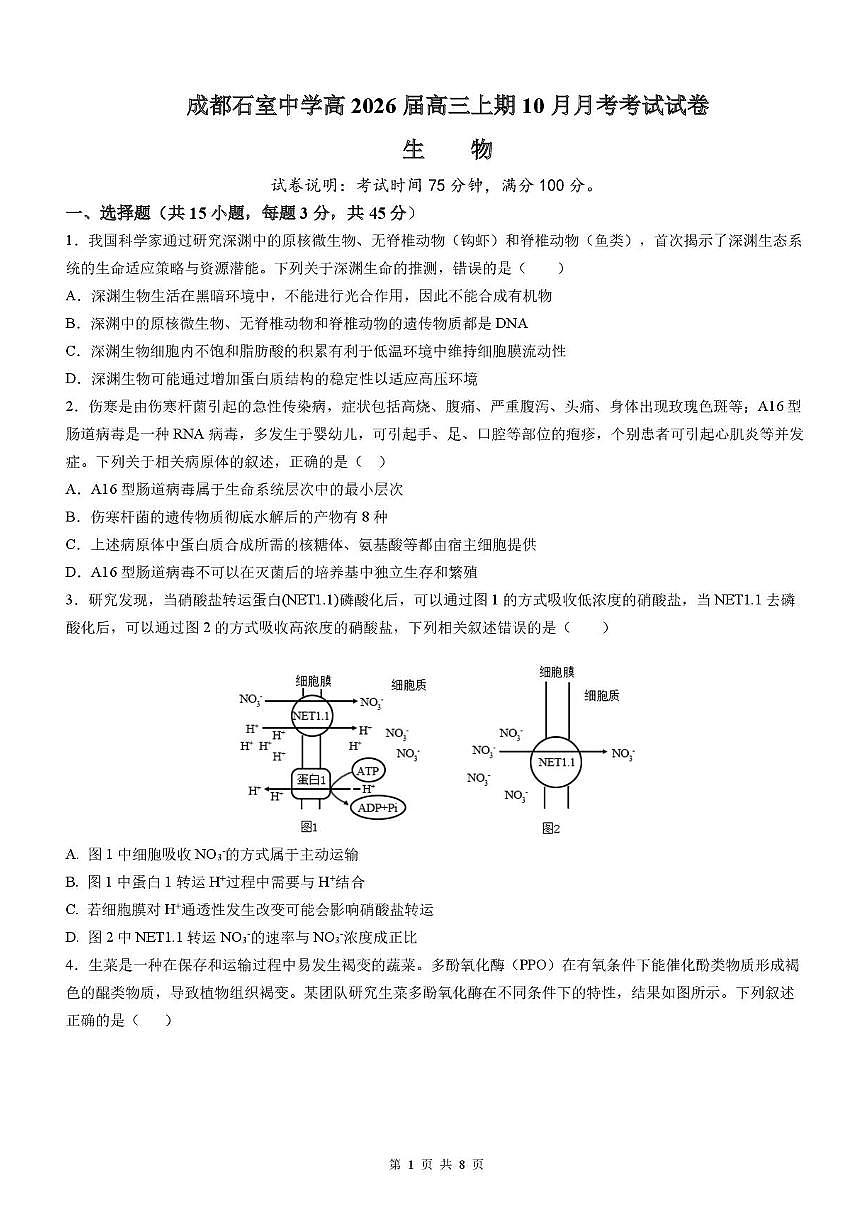 四川省成都市石室中学2025-2026学年高三上学期10月月考+生物第1页