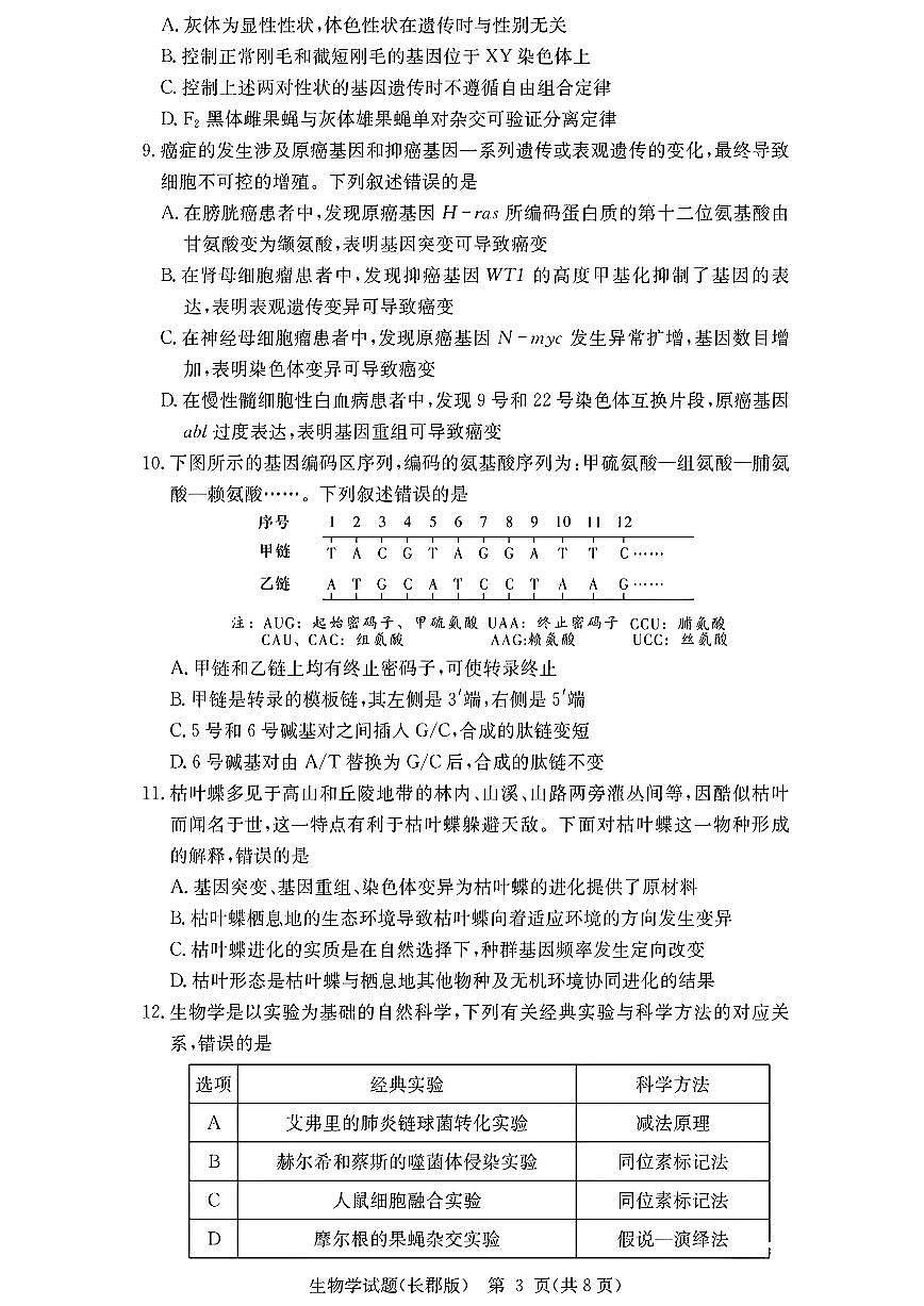 长郡中学2026届高三月考试卷（二）生物第3页