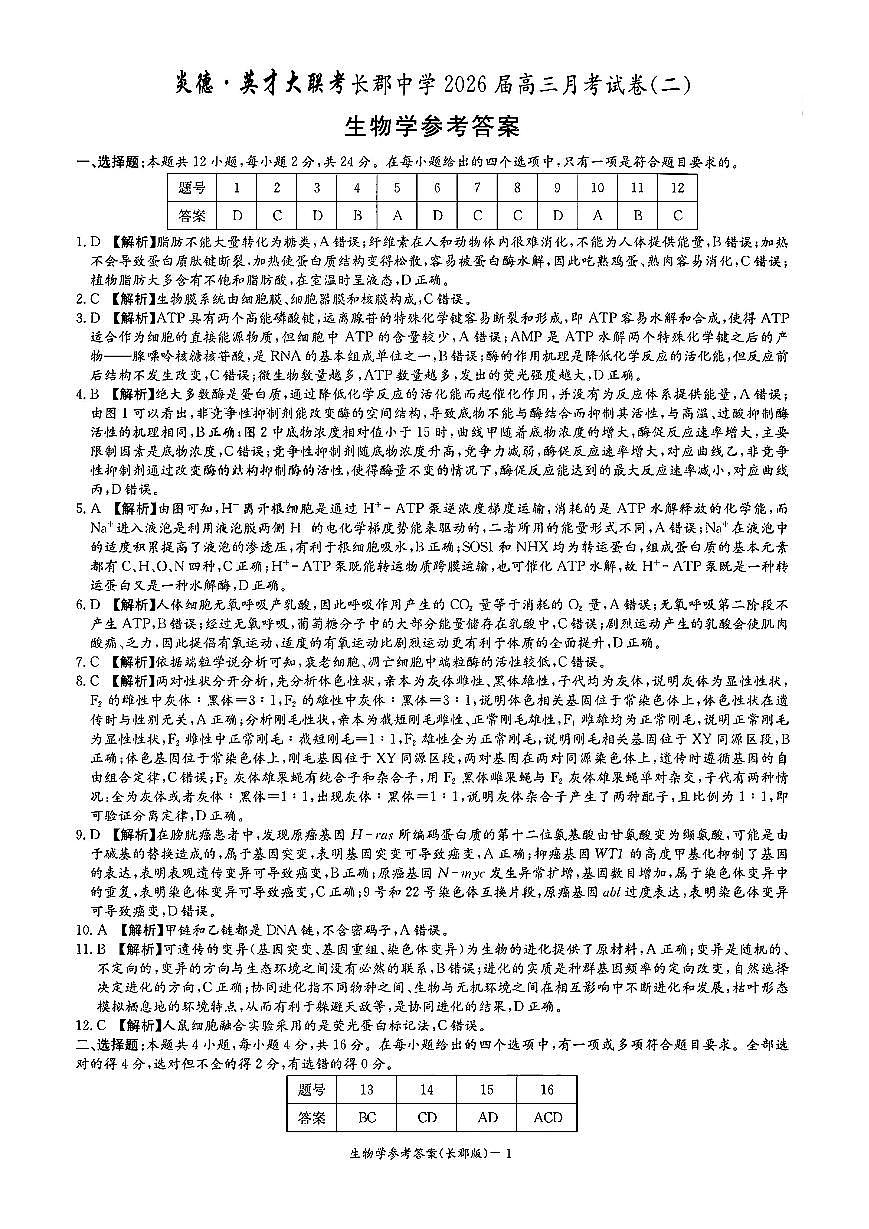 长郡中学2026届高三月考试卷（二）生物答案第1页