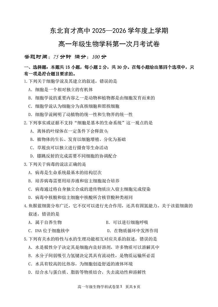 辽宁省沈阳市东北育才学校2025-2026学年第一学期高一生物10月月考试卷（含答案）第1页