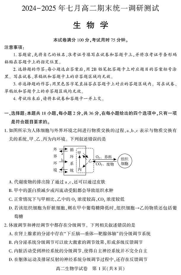湖北省随州市2024-2025高二下学期7月期末质量检测生物试卷+答案第1页