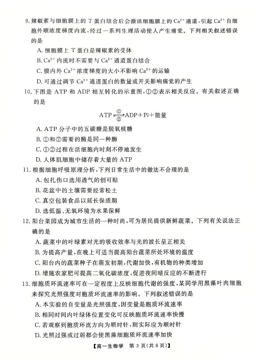 广东省茂名市高州市2024-2025学年高一上学期1月期末考试生物试卷+答案第3页