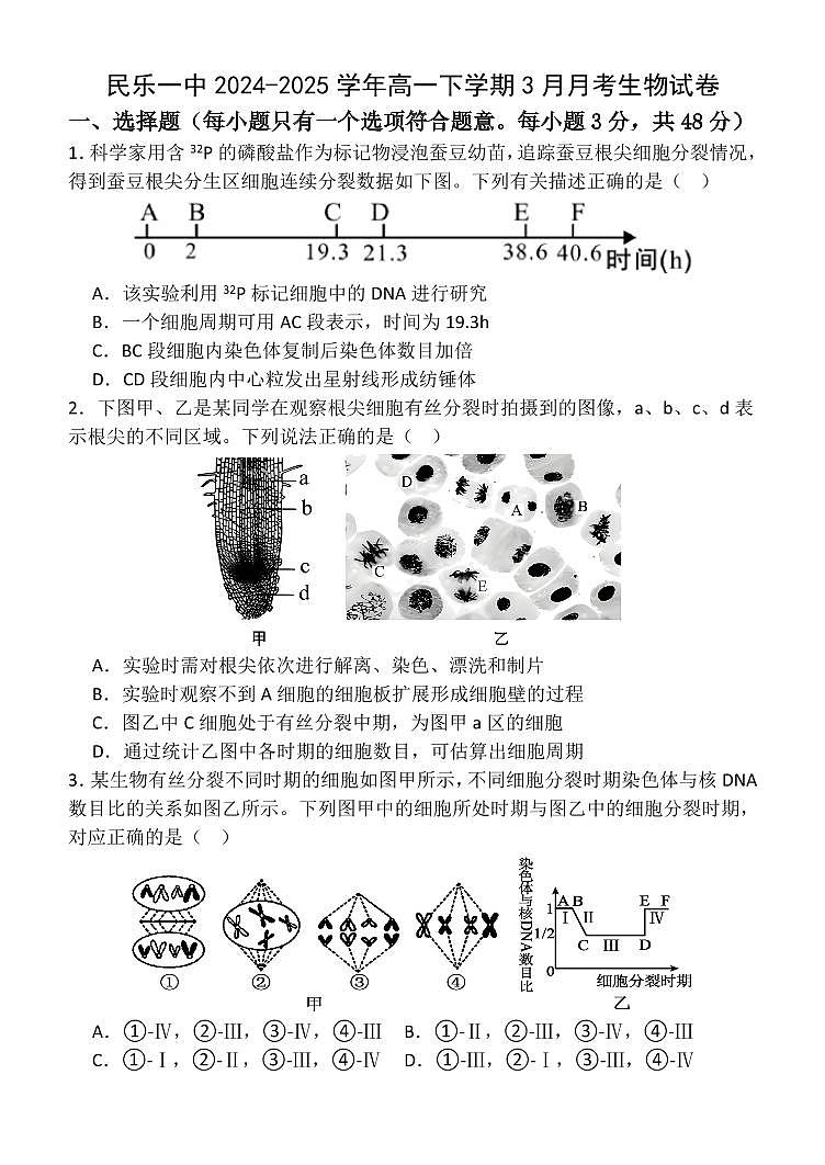 甘肃省张掖市民乐县第一中学2024-2025学年高一下学期3月月考生物试卷+答案第1页