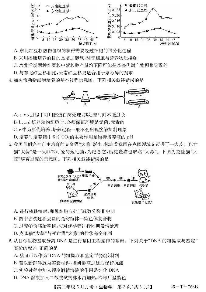 山西省太原市第五中学校2024-2025学年高二下学期5月月考生物试题+答案第2页
