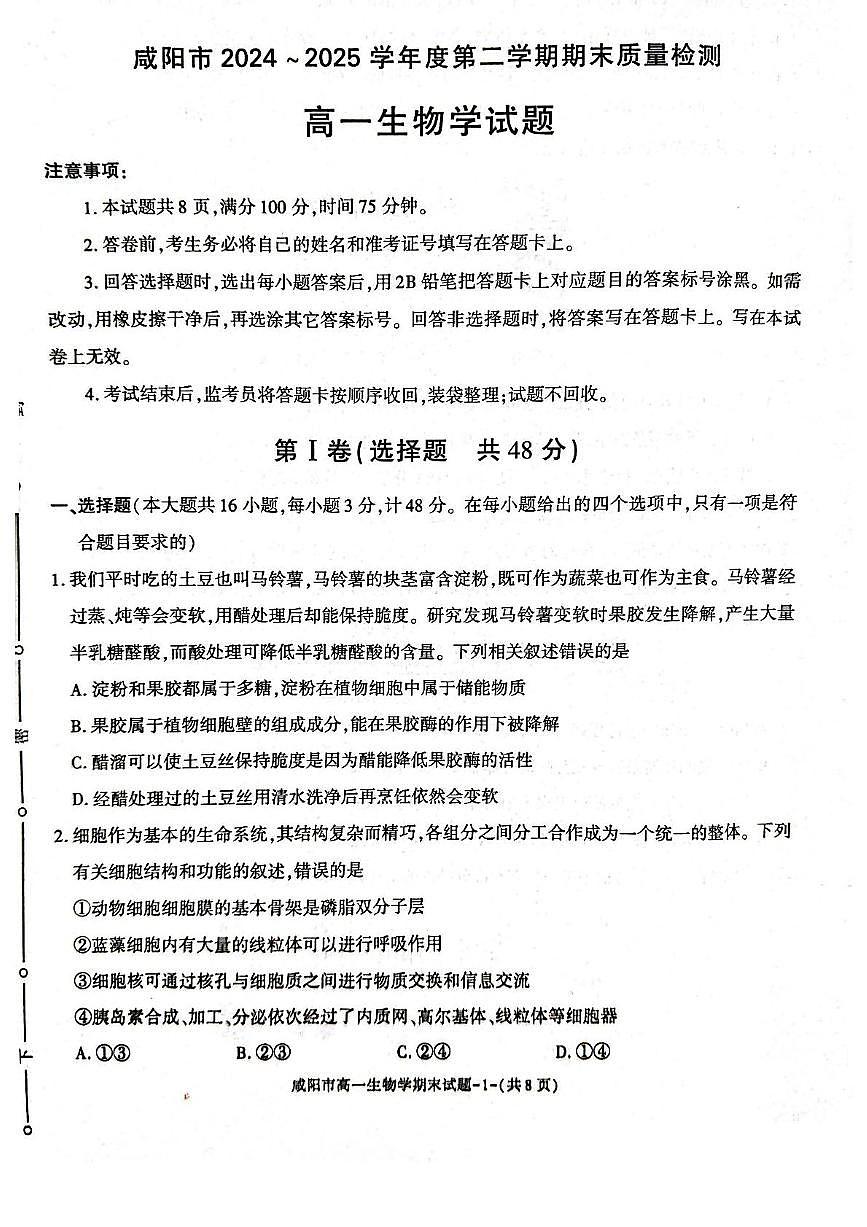 陕西省咸阳市2024-2025学年高一下学期期末质量检测生物试卷（有答案）第1页