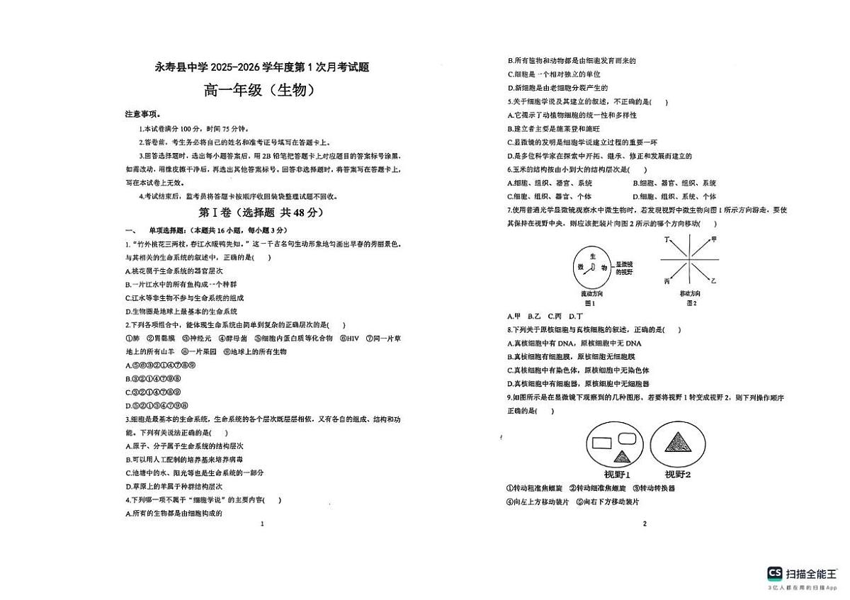 陕西省咸阳市永寿县中学2025-2026学年高一上学期第一次月考生物试题第1页