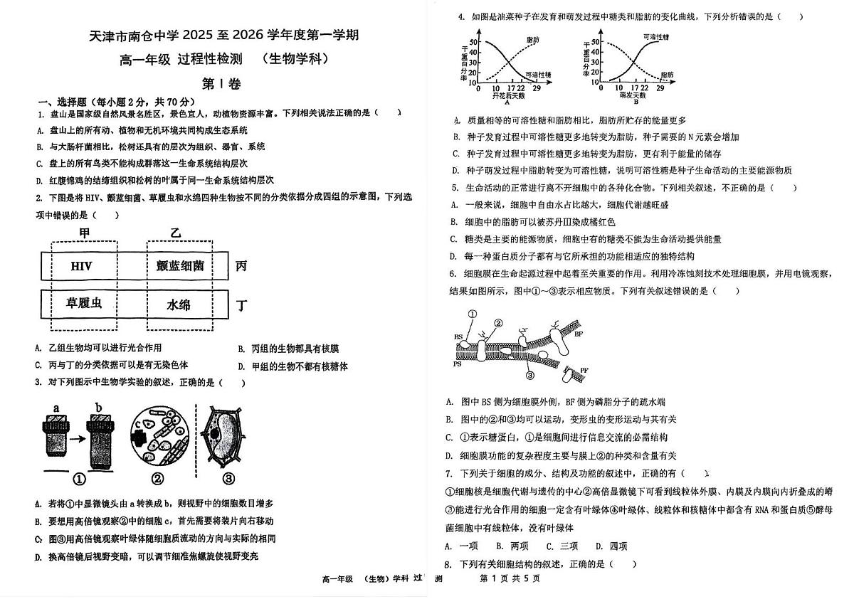 天津市北辰区天津市南仓中学2025-2026学年高一上学期10月月考生物试题第1页