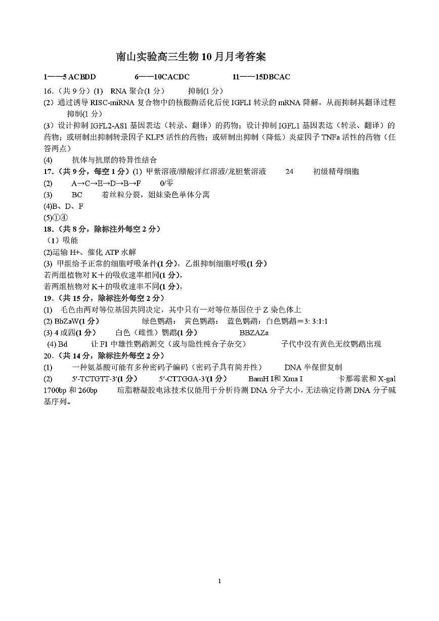 10月月考生物 南山实验高三生物月考答案第1页