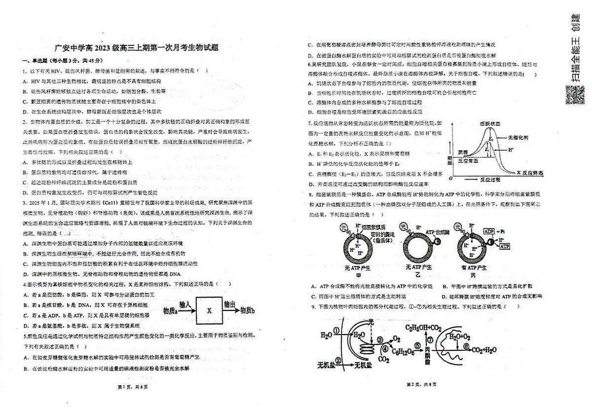 四川省广安中学2025-2026学年高三上学期10月月考生物试题第1页