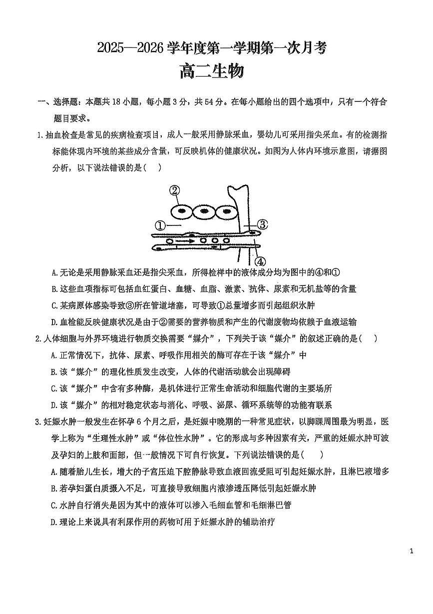 高二生物试题第1页