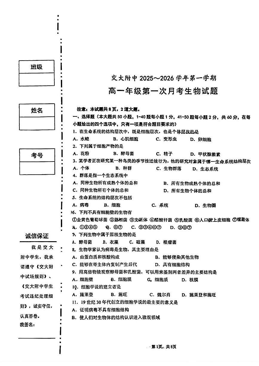 陕西省西安市雁塔区西交大附中2025-2026学年高一上学期第一次月考生物试题第1页