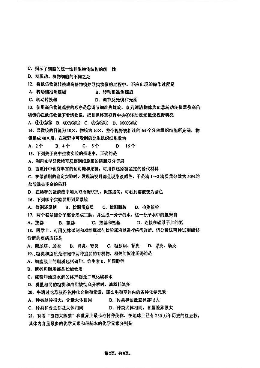 陕西省西安市雁塔区西交大附中2025-2026学年高一上学期第一次月考生物试题第2页