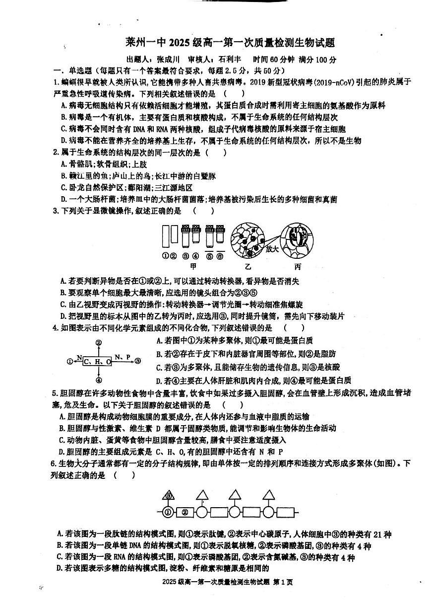 山东省莱州一中10月质检生物试题第1页