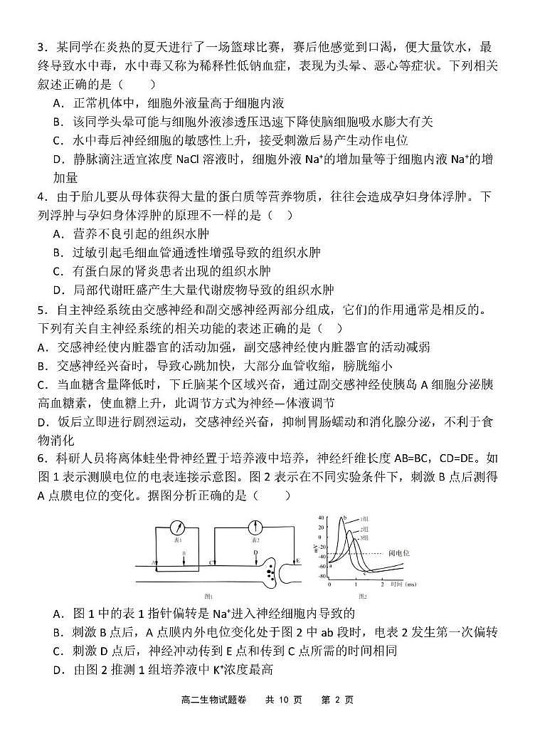 山东省泰安第一中学2025-2026学年高二上学期10月月考生物试题第2页