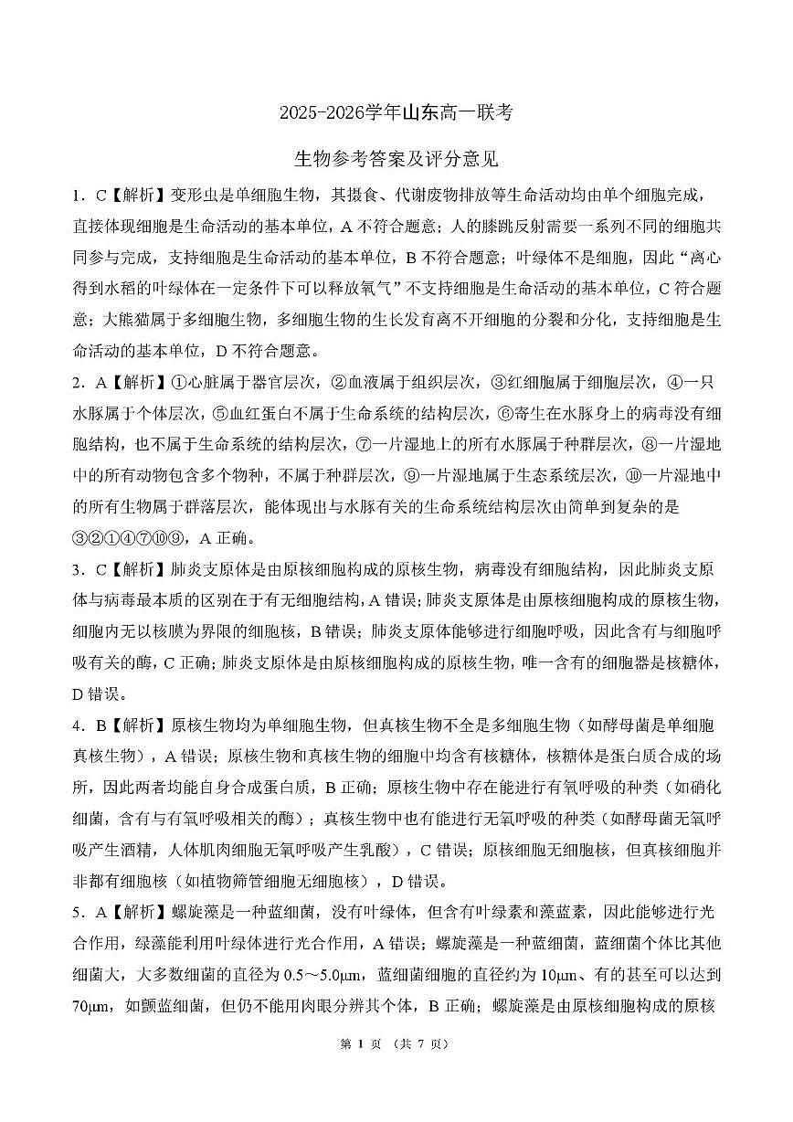 山东高一联考 生物答案第1页