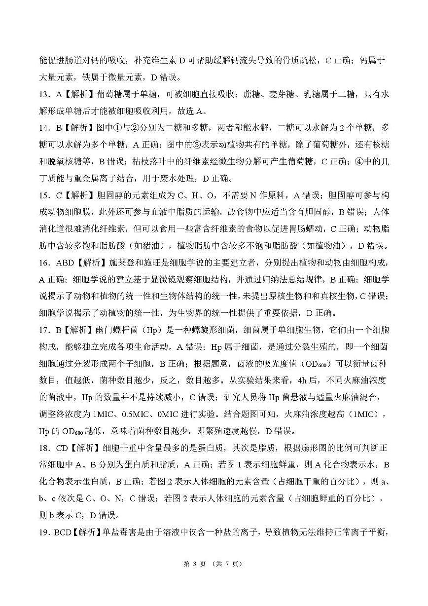 山东高一联考 生物答案第3页