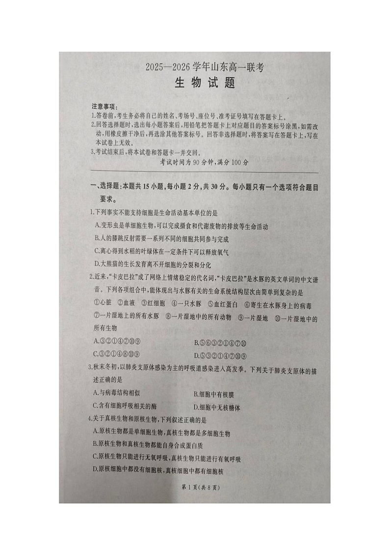 山东省临沂市临沭第一中学2025-2026学年高一上学期10月月考生物试题（无答案）第1页