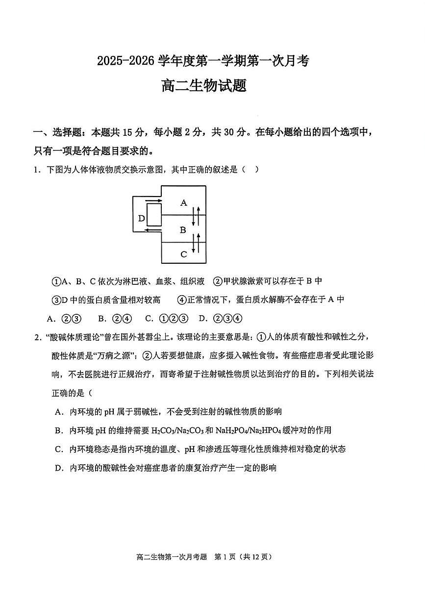 辽宁省锦州市某校2025-2026学年高二上学期第一次月考生物试卷第1页