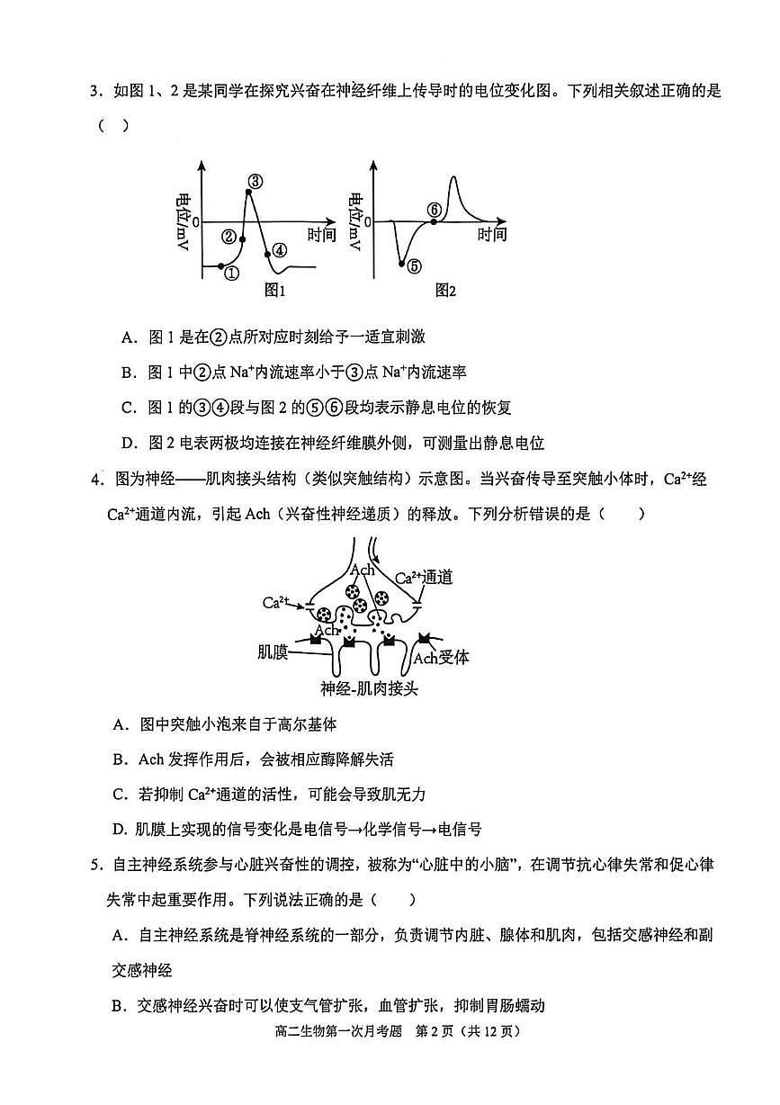 辽宁省锦州市某校2025-2026学年高二上学期第一次月考生物试卷第2页