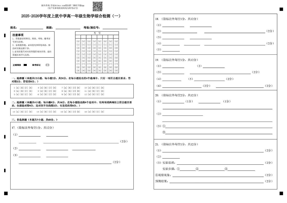 2025-2026学年度上犹中学高一年级生物学综合检测（一）(1)(2)第1页