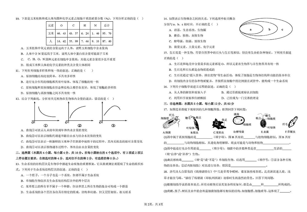 2025-2026学年度上学期上犹中学高一年级生物学综合检测（一）(1)(1)(1)第2页