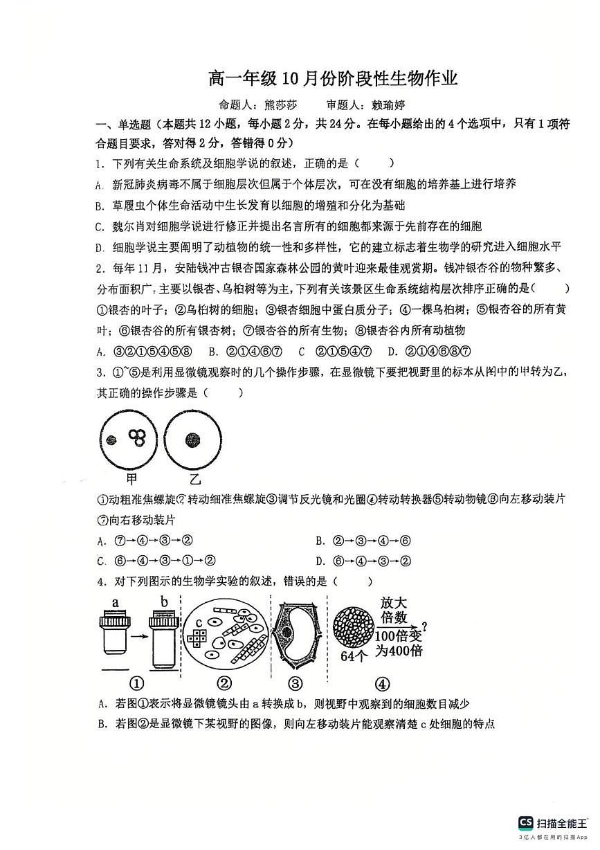 江西省赣州市龙南市江西省龙南中学2025-2026学年高一上学期10月月考生物试题第1页