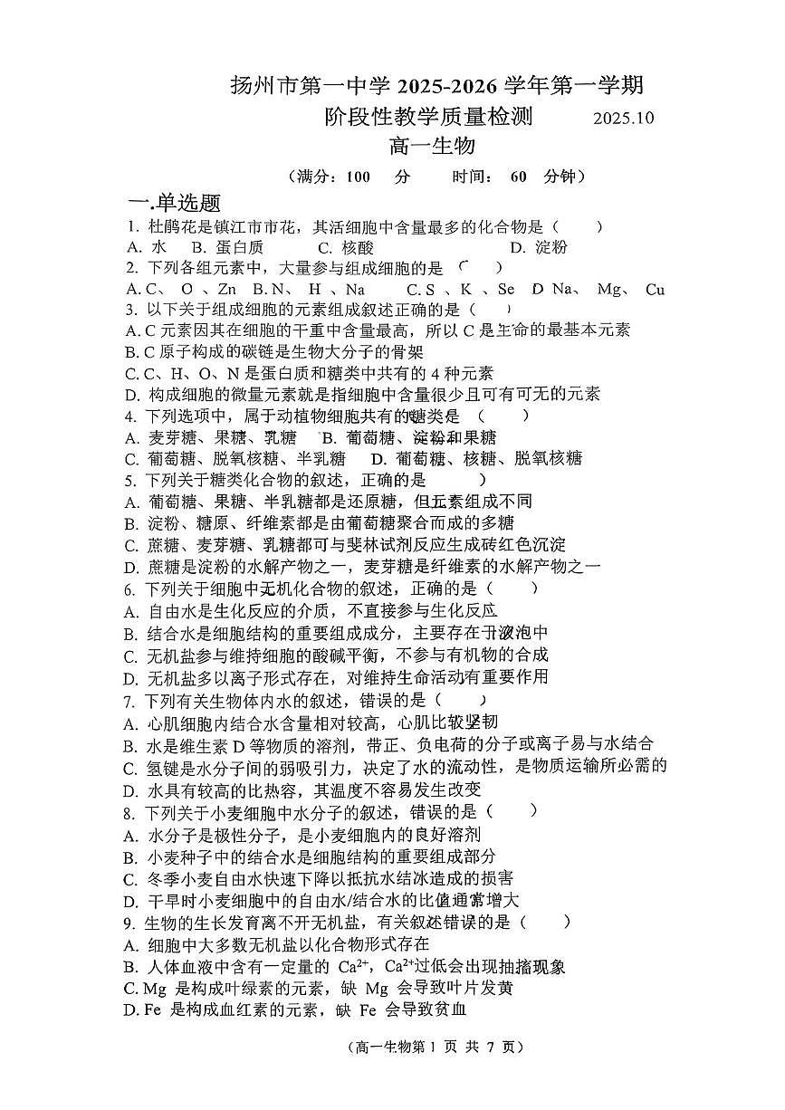 江苏省扬州市第一中学2025-2026学年高一上学期10月月考生物试题第1页