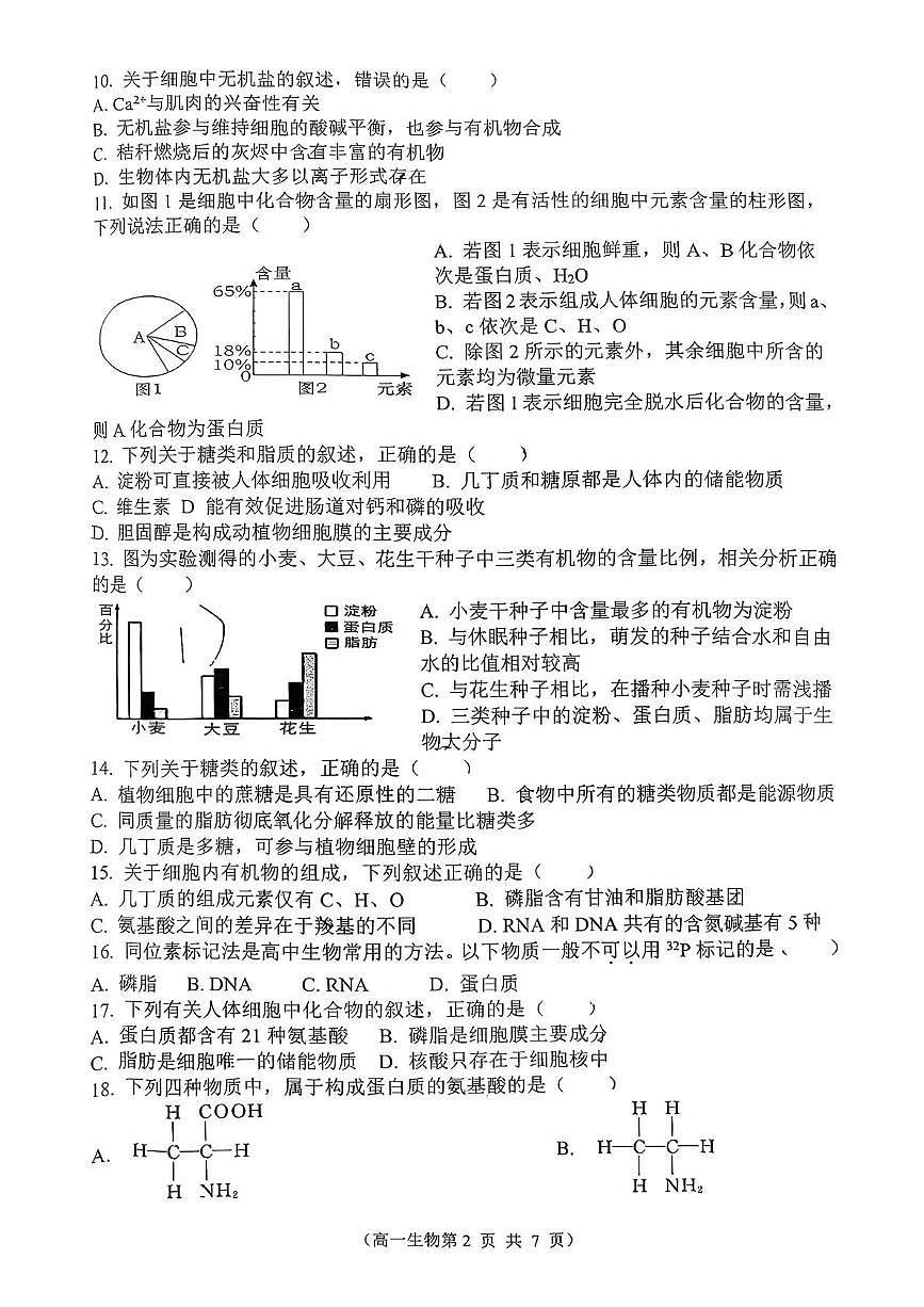 江苏省扬州市第一中学2025-2026学年高一上学期10月月考生物试题第2页