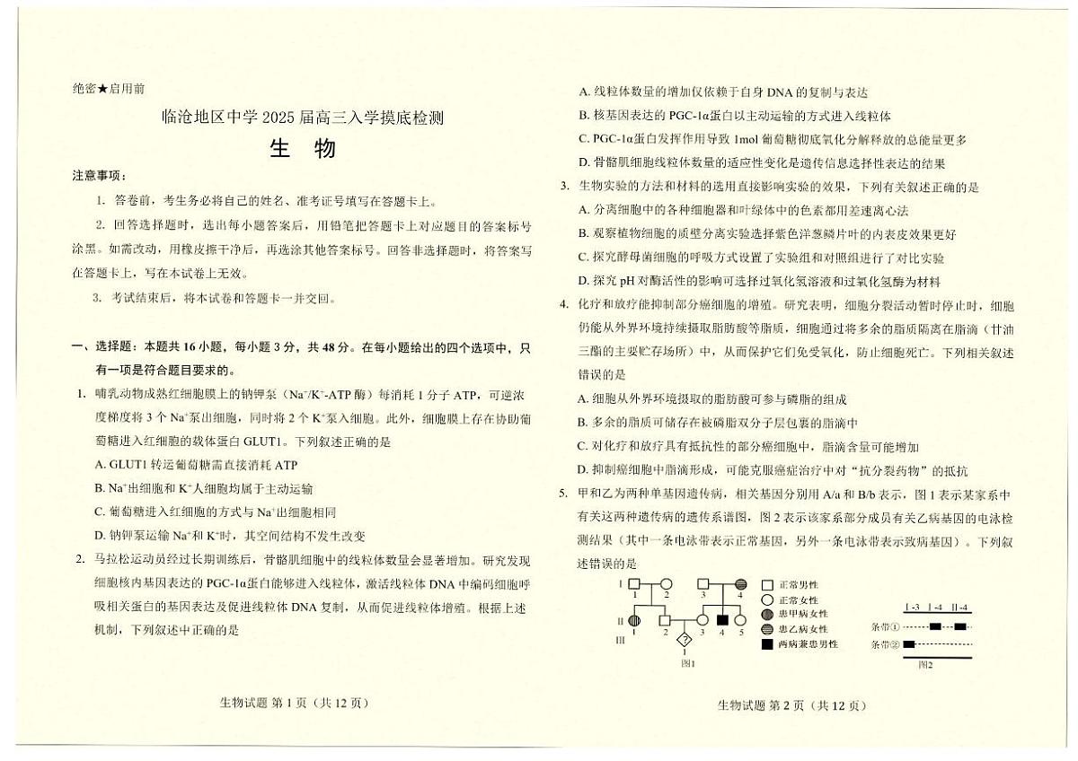 云南省临沧地区中学2024—2025学年高三下学期入学考试生物试题（含答案）第1页