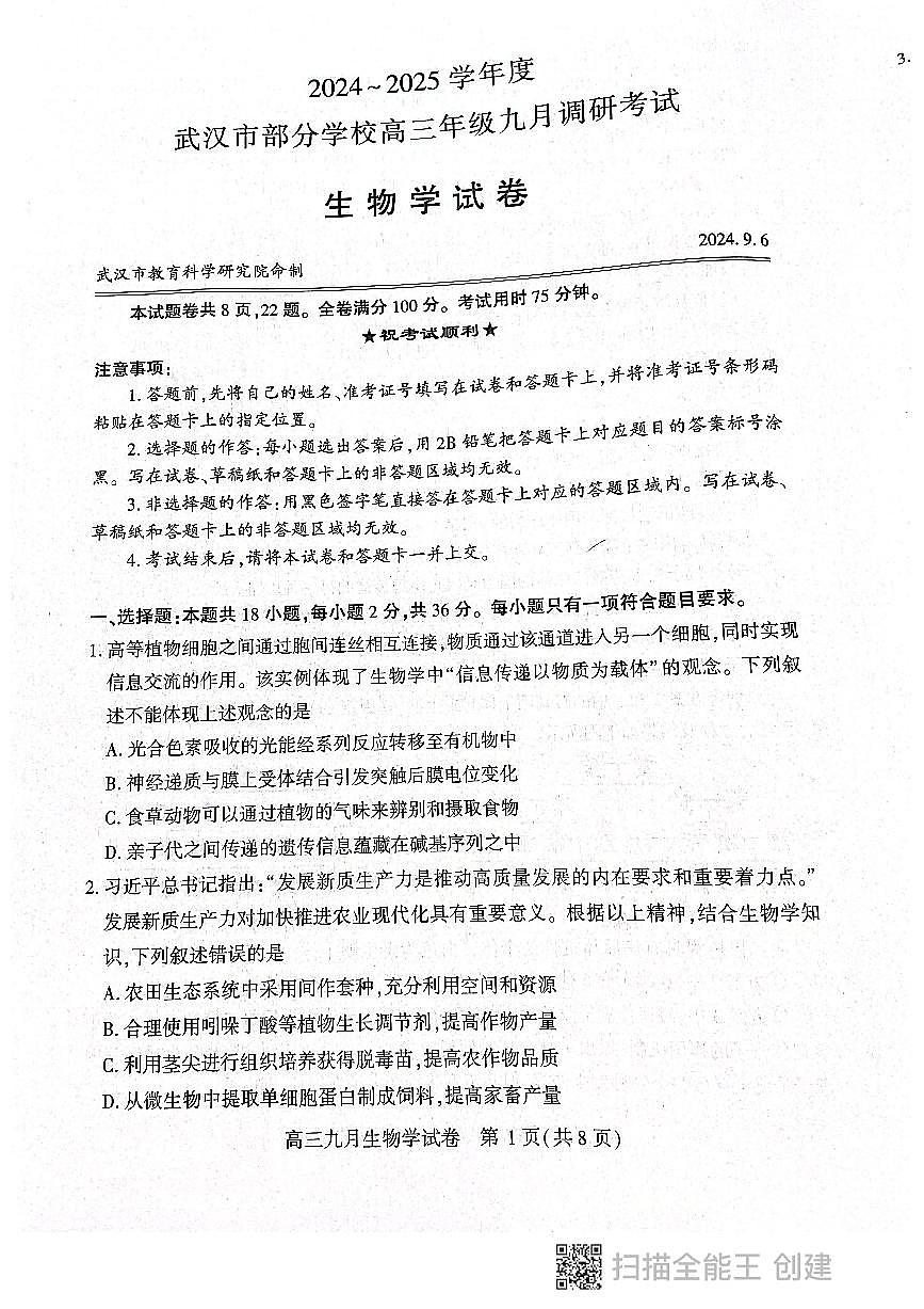 2024-2025学年度武汉市部分学校高三年级九月调研考试第1页