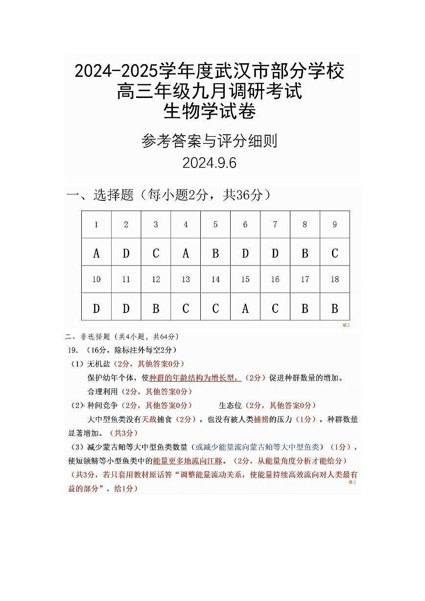 2024-2025学年度武汉市部分学校高三年级九月调研考试答案_20240906202711第1页