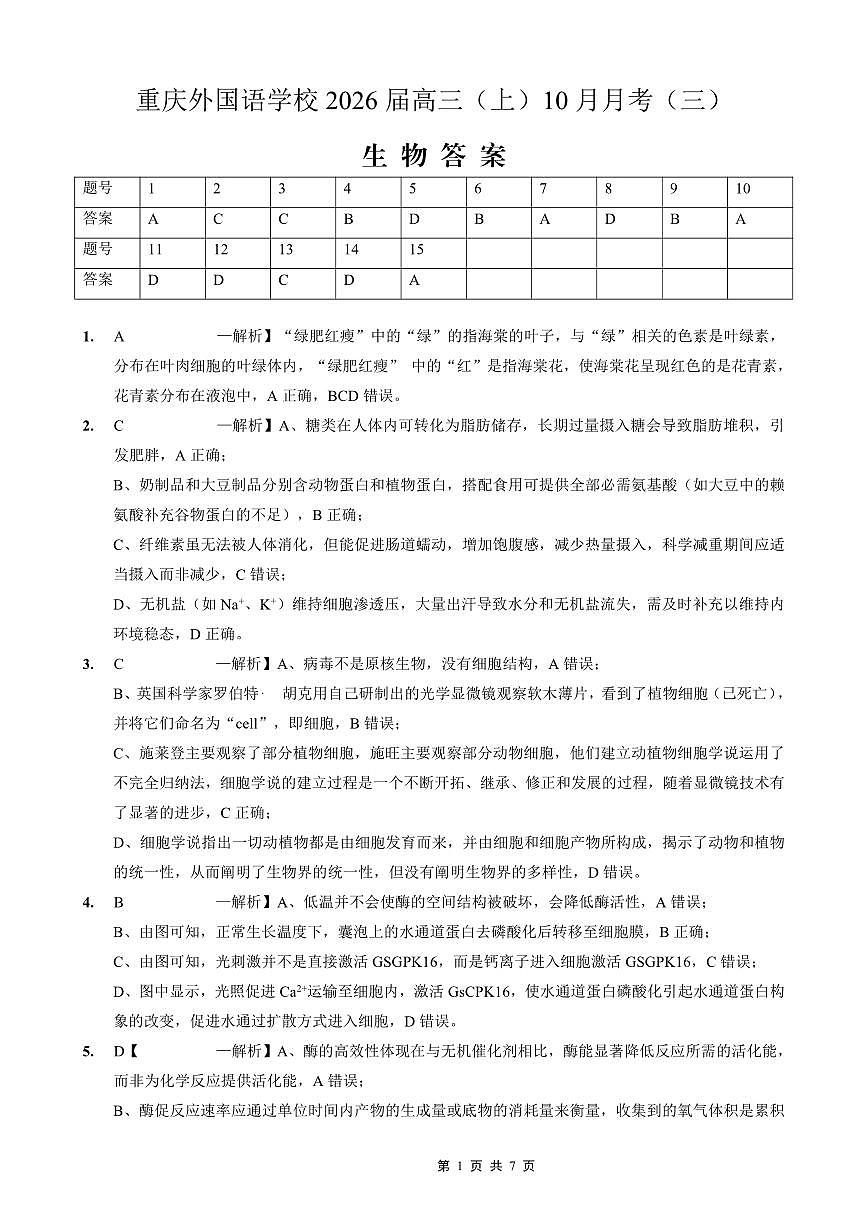 重庆外国语学校高2026届高三（上）10月月考（三）生物答案第1页