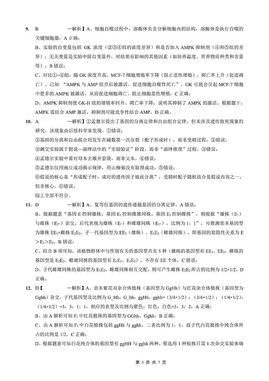 重庆外国语学校高2026届高三（上）10月月考（三）生物答案第3页