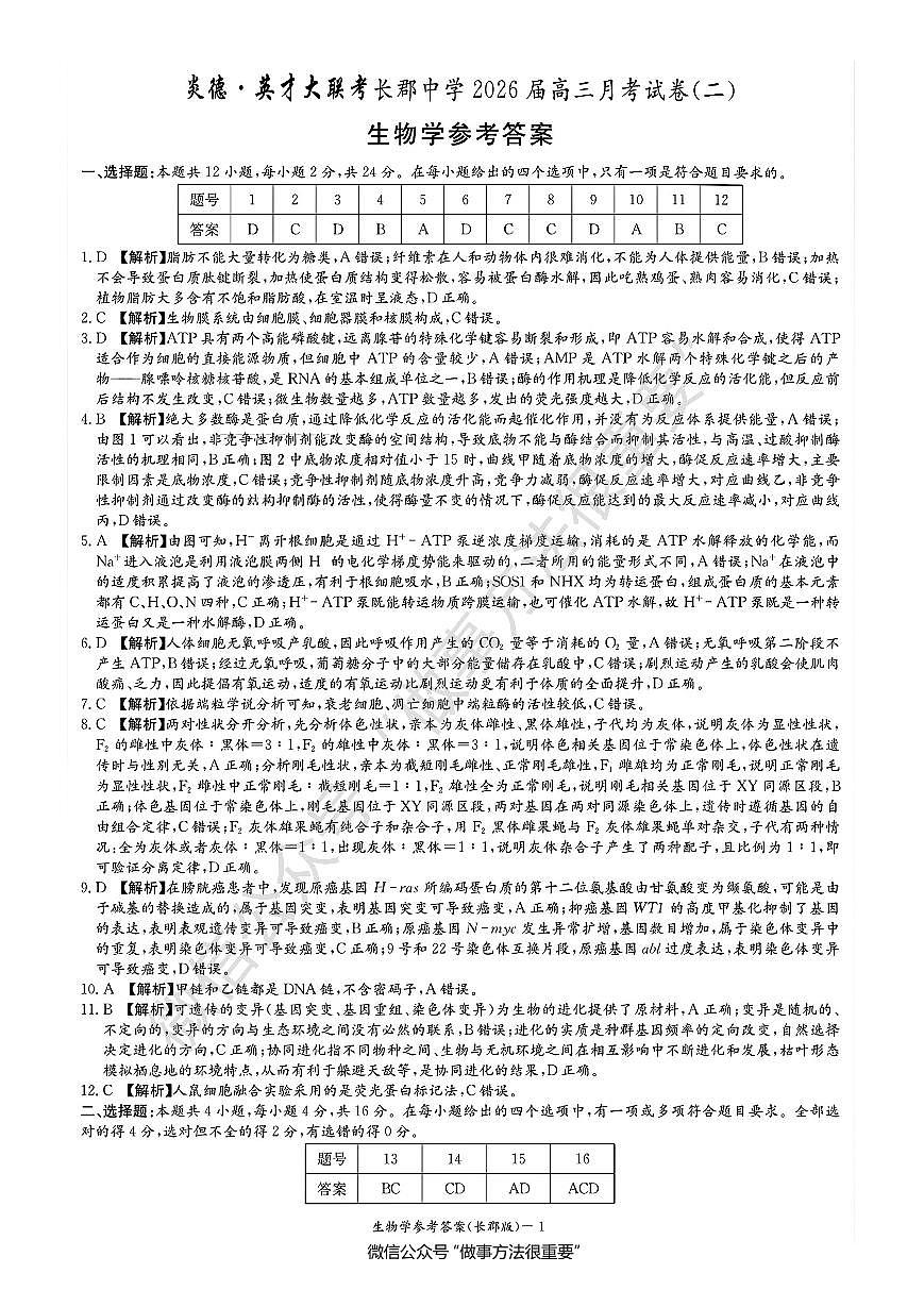 长郡中学2026届高三月考试卷（二）生物答案第1页