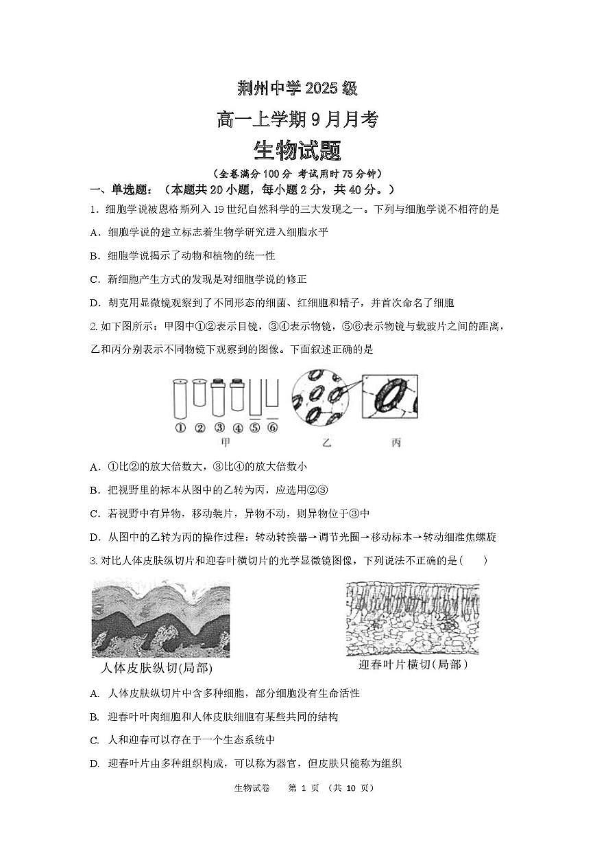 湖北省荆州中学2025-2026学年高一上学期9月月考 生物第1页